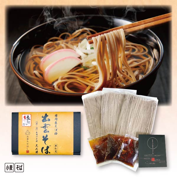 【恵方巻】出雲たかはし 国産出雲そば 3食セット【08326】 商品サムネイル